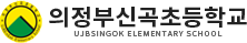 의정부신곡초등학교